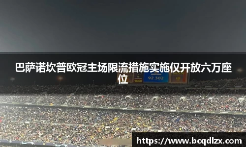 巴萨诺坎普欧冠主场限流措施实施仅开放六万座位