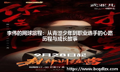 李伟的网球旅程：从青涩少年到职业选手的心路历程与成长故事