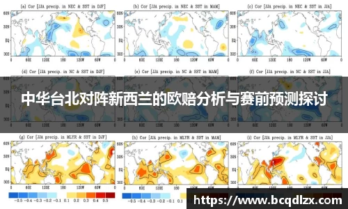 中华台北对阵新西兰的欧赔分析与赛前预测探讨